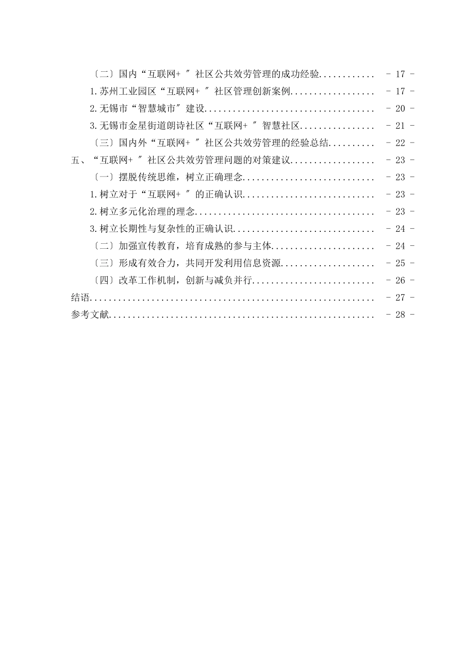 2023年前两章互联网视角下的政府社区公共服务管理研究.doc_第3页