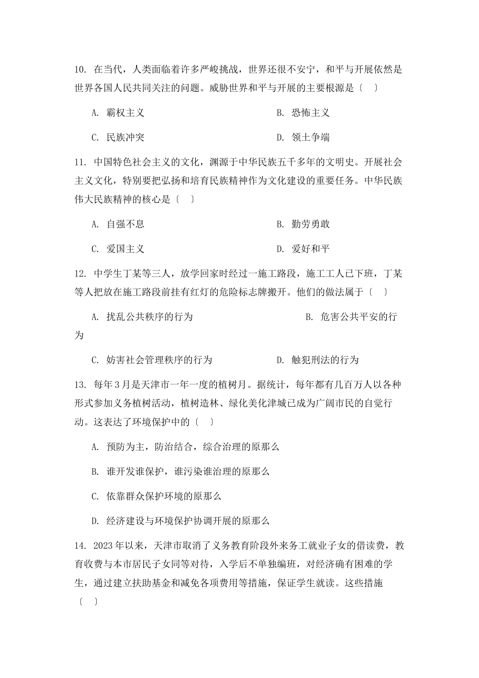 2023年天津市高级中等学校中考政治卷初中政治.docx_第3页