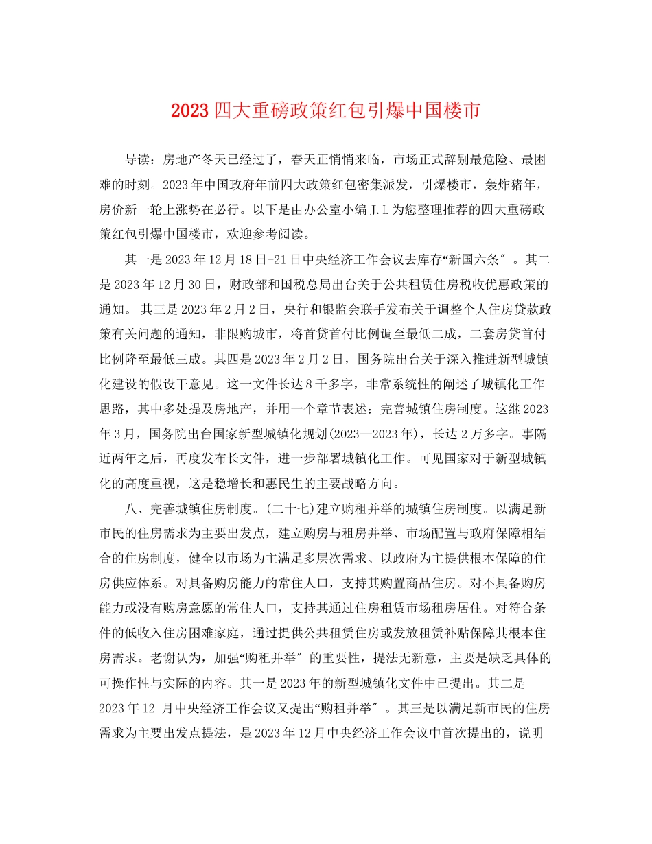 2023年四大重磅政策红包引爆中国楼市.docx_第1页