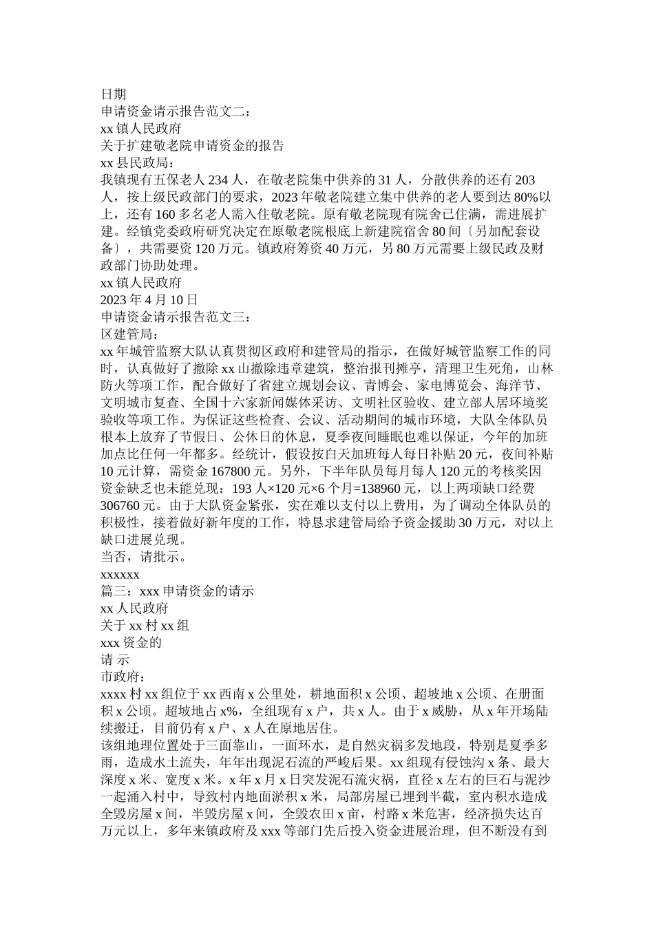 2023年向政府申请资金请示参考.docx_第2页