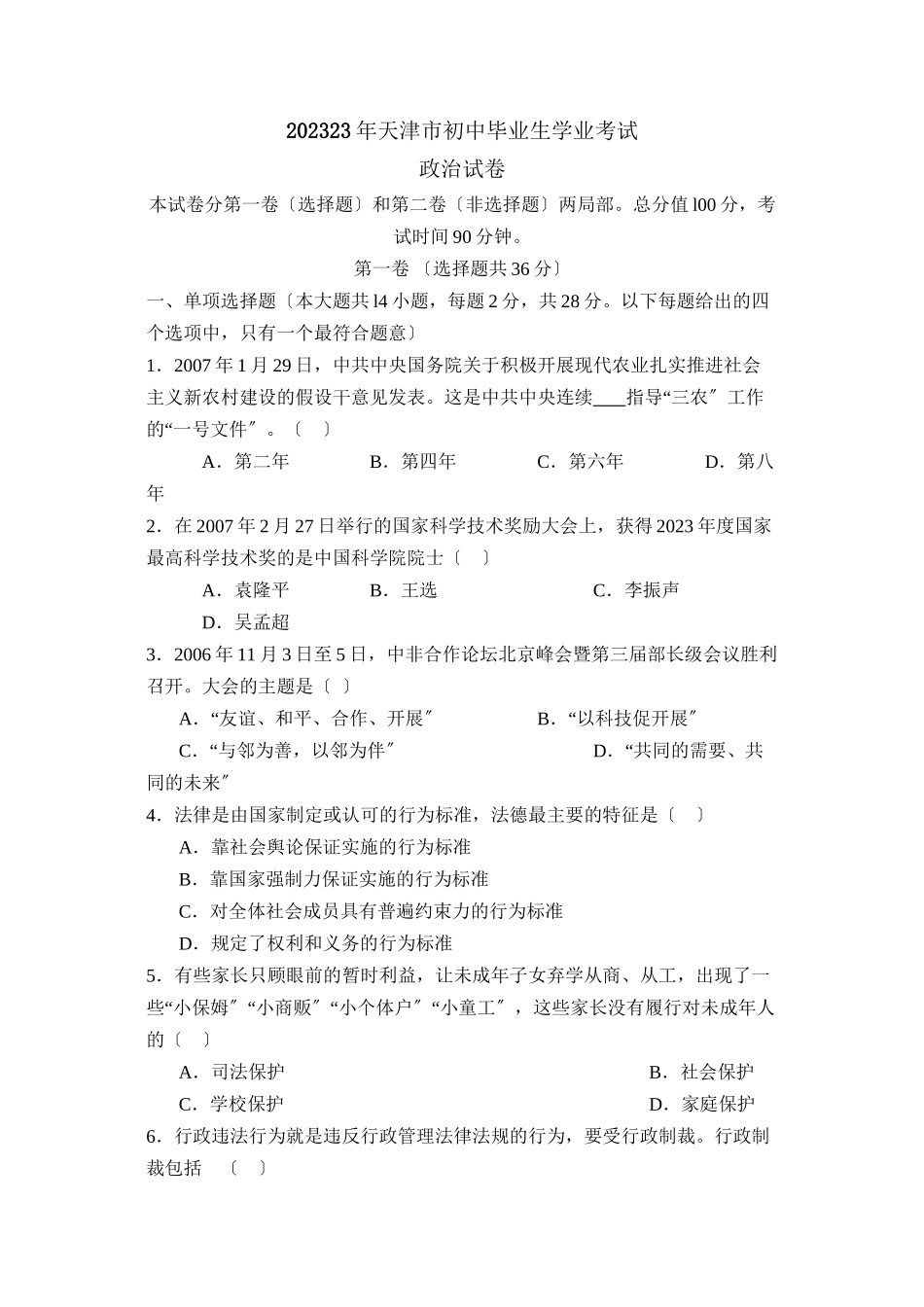 2023年天津市初中毕业生学业考试初中政治.docx_第1页