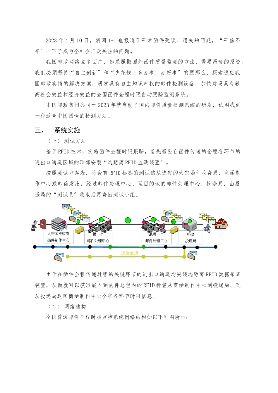 2023年基于RIFD的物联网技术在邮政服务质量监控上的应用.docx_第2页