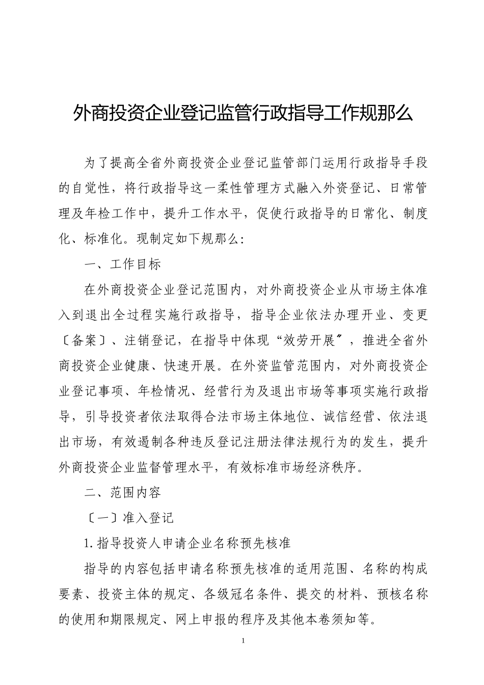 2023年外商投资企业登记监管行政指导工作规则.doc_第1页