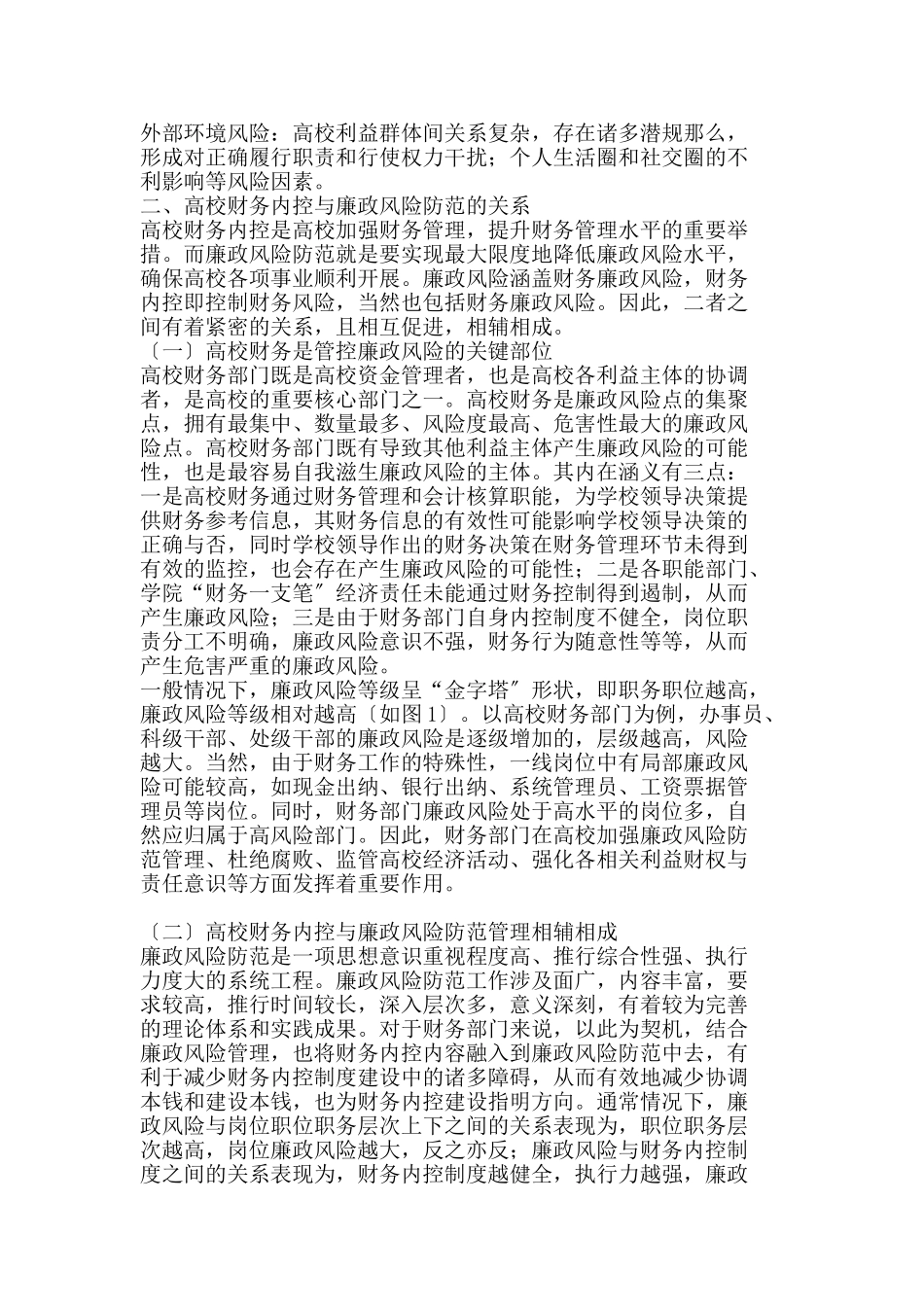 2023年基于财务内控建设的高校廉政风险防范与管理.doc_第2页