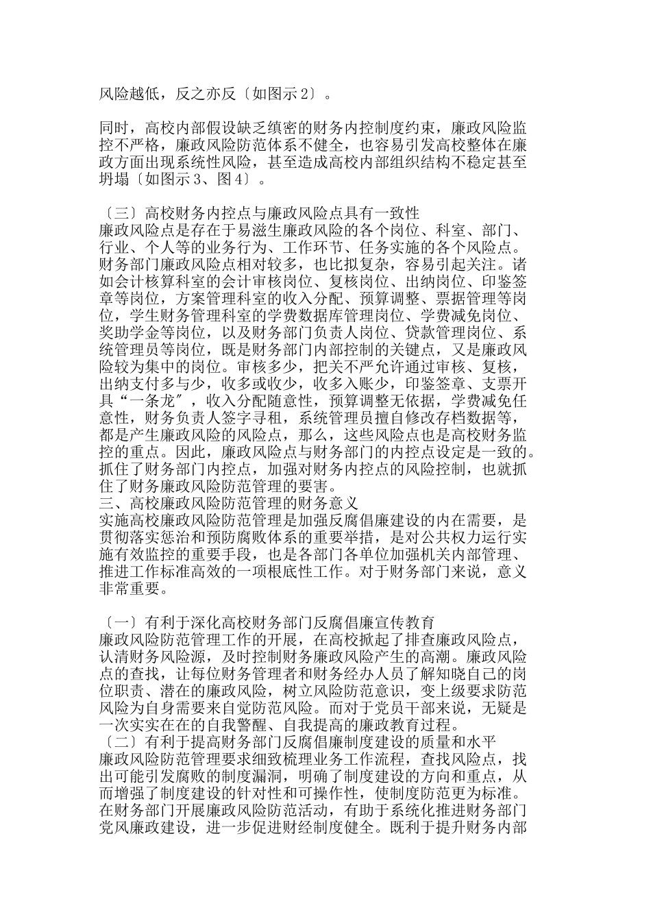 2023年基于财务内控建设的高校廉政风险防范与管理.doc_第3页
