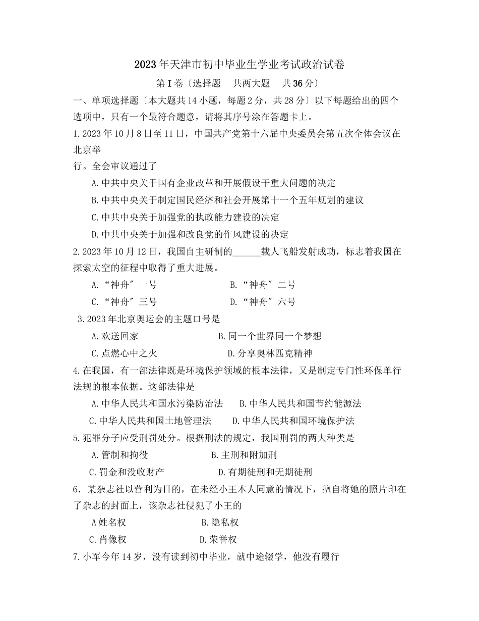 2023年天津市中等学校招生考试初中政治2.docx_第1页