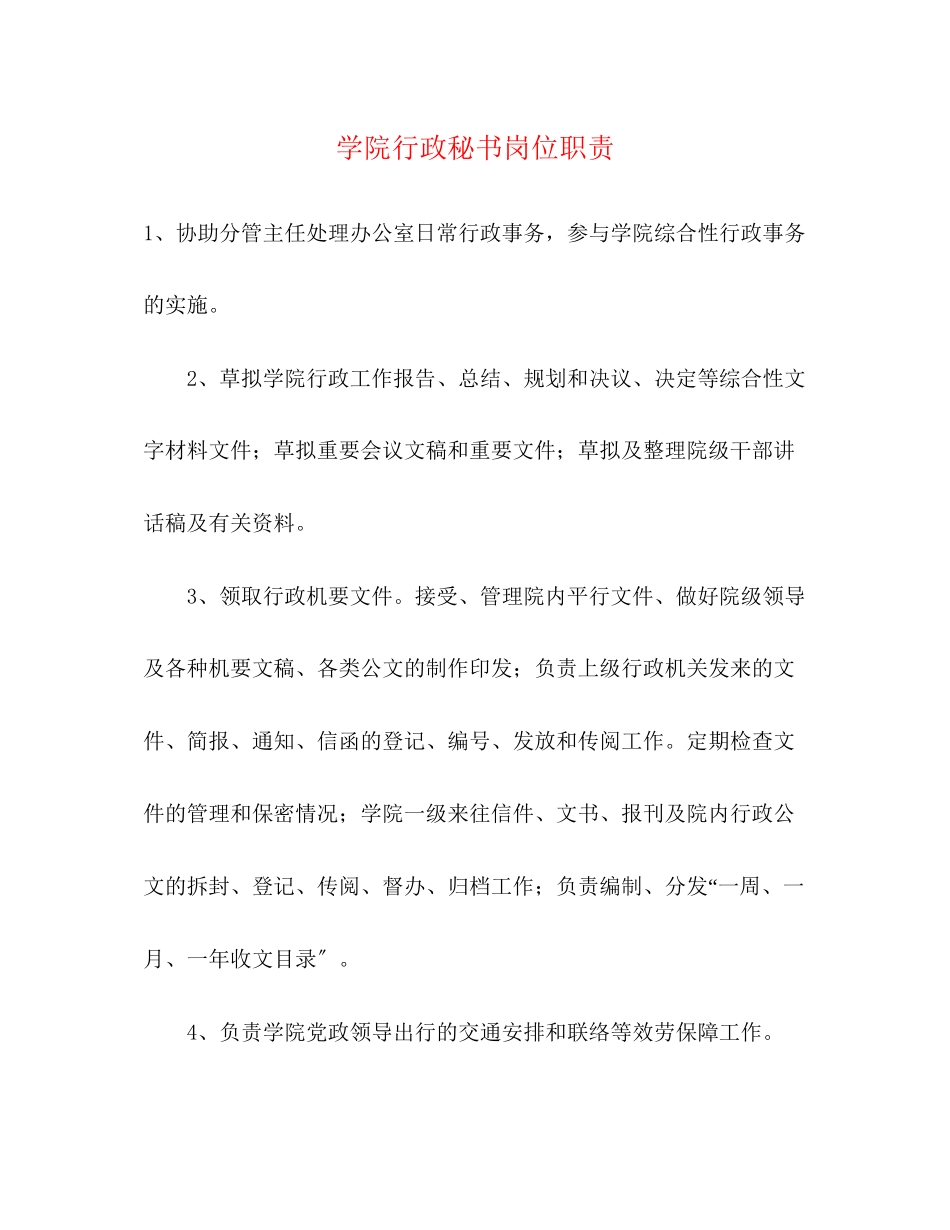 2023年学院行政秘书岗位职责.docx_第1页