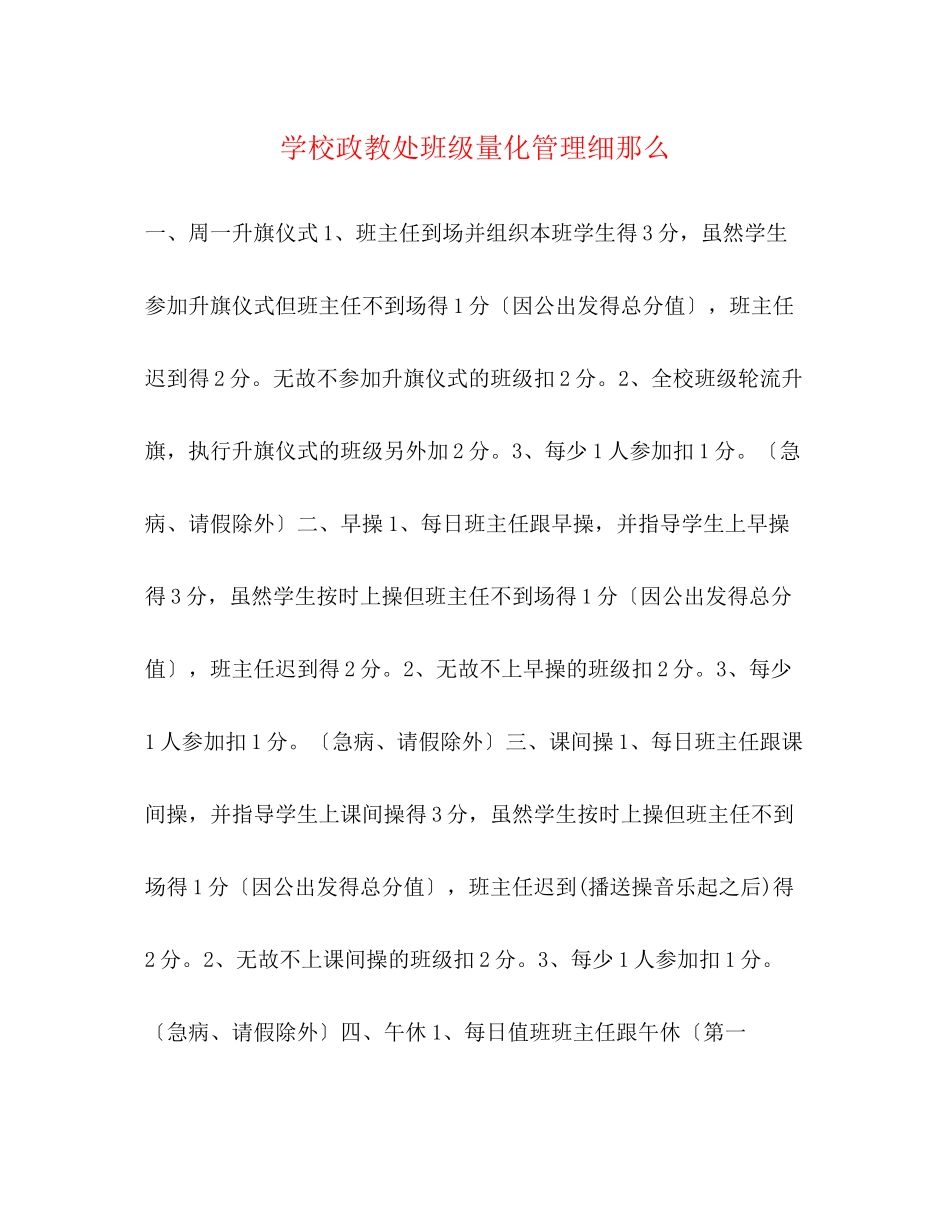 2023年学校政教处班级量化管理细则.docx_第1页