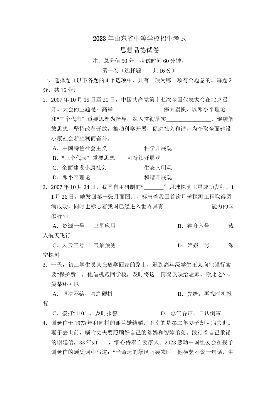 2023年山东省中等学校招生考试初中政治.docx_第1页