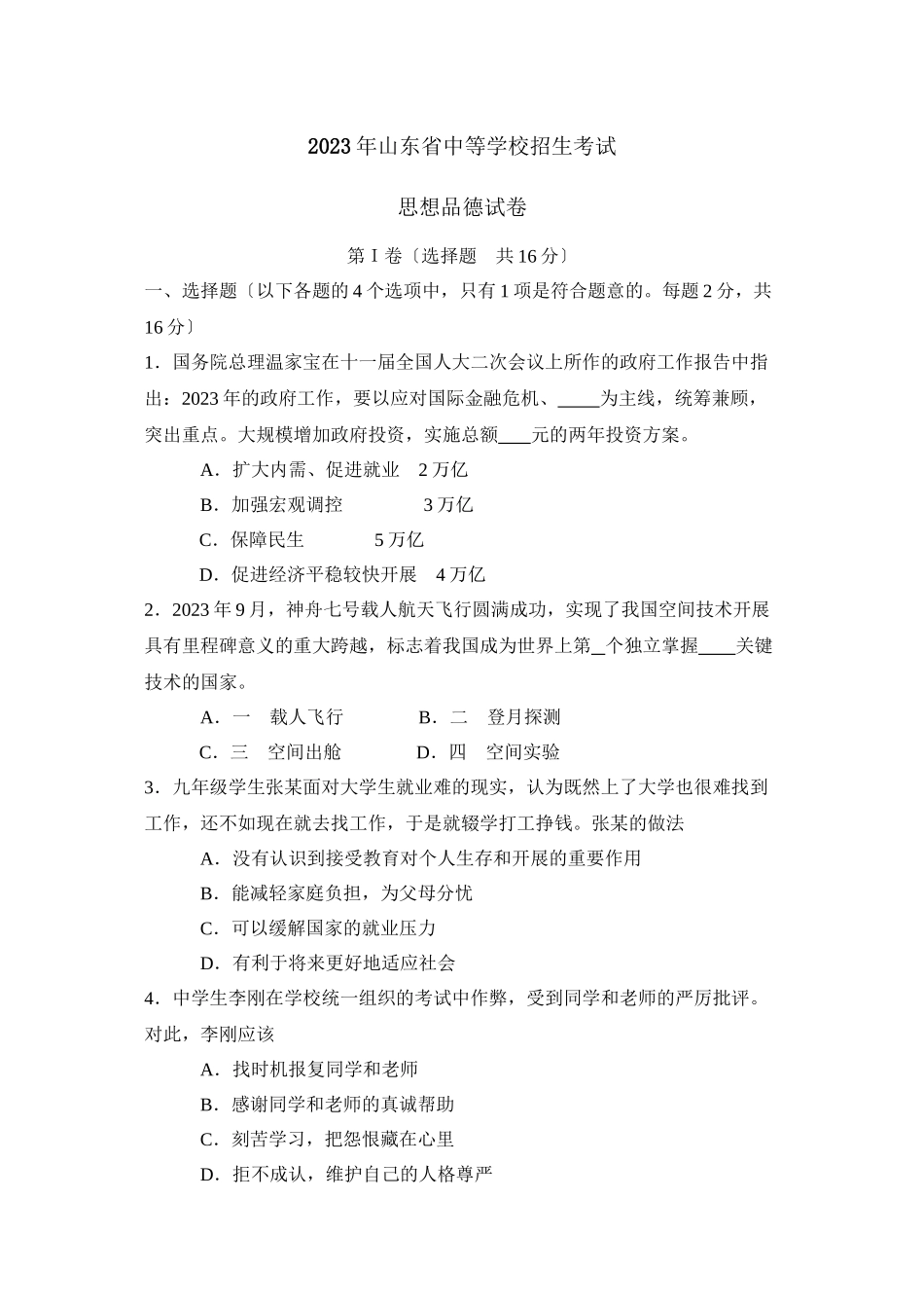 2023年山东省中等学校招生考试初中政治2.docx_第1页