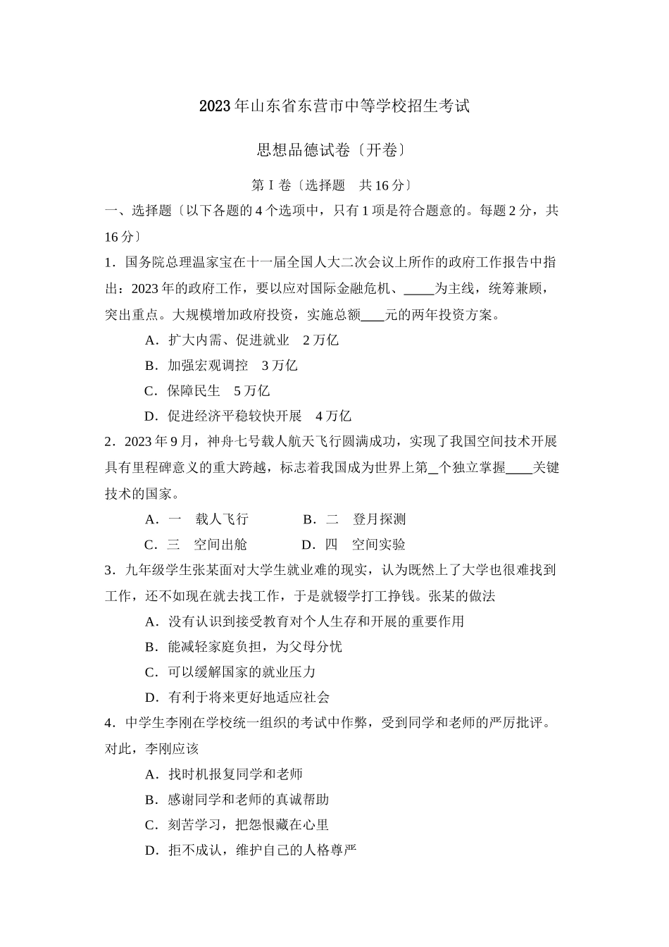 2023年山东省东营市中等学校招生考试初中政治.docx_第1页