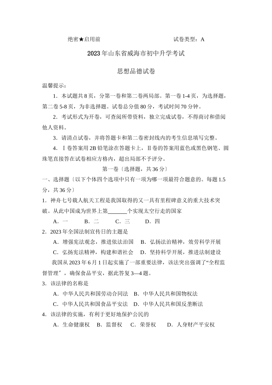 2023年山东省威海市初中升学考试初中政治.docx_第1页