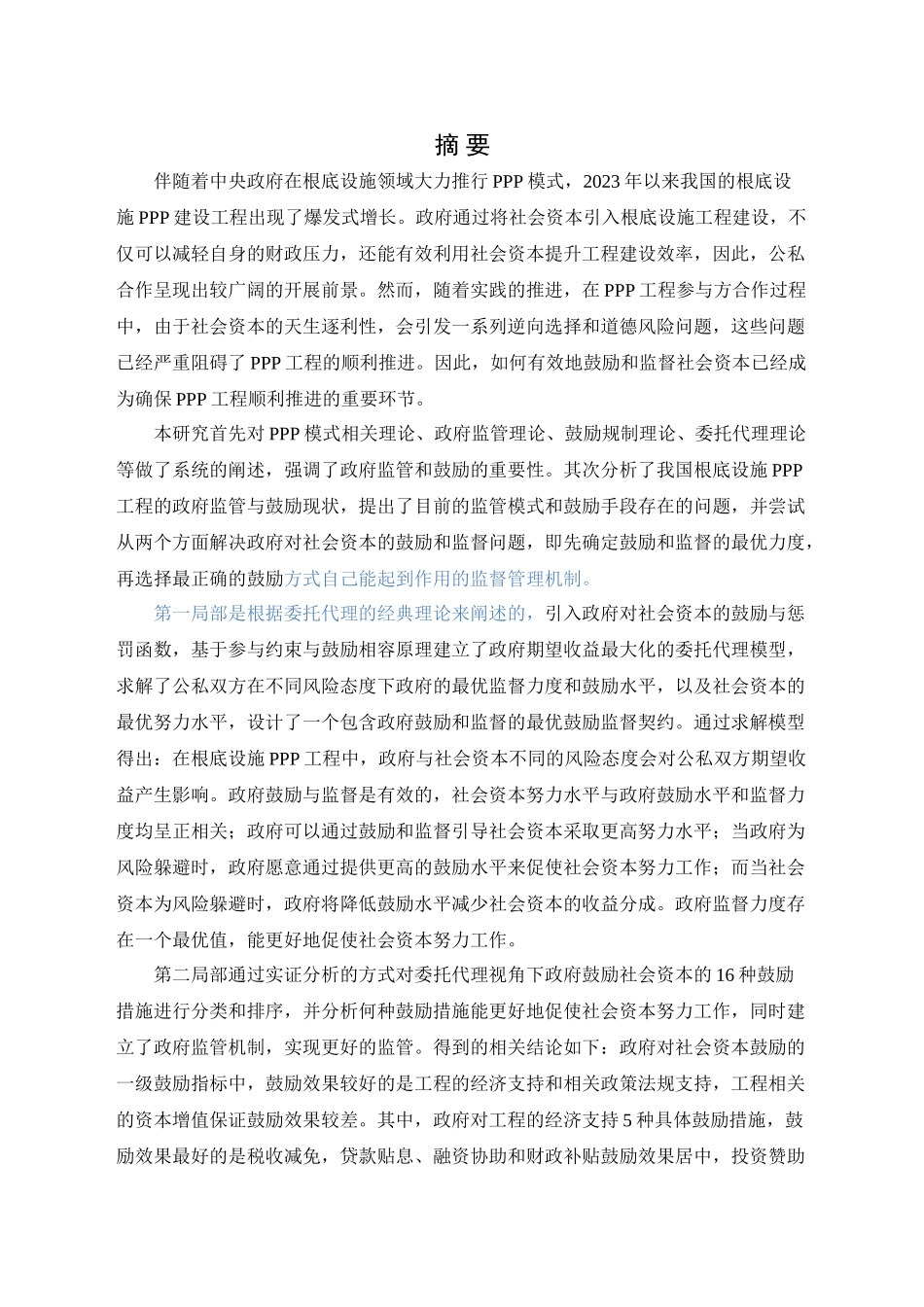 2023年委托代理视角下基础设施PPP项目政府激励监管研究已改.doc_第1页