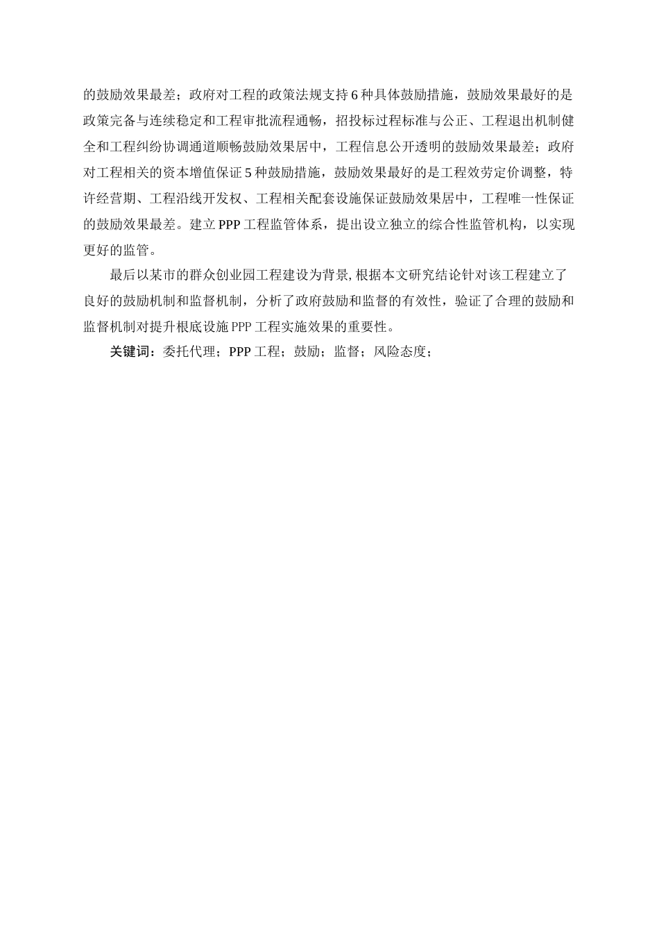 2023年委托代理视角下基础设施PPP项目政府激励监管研究已改.doc_第2页