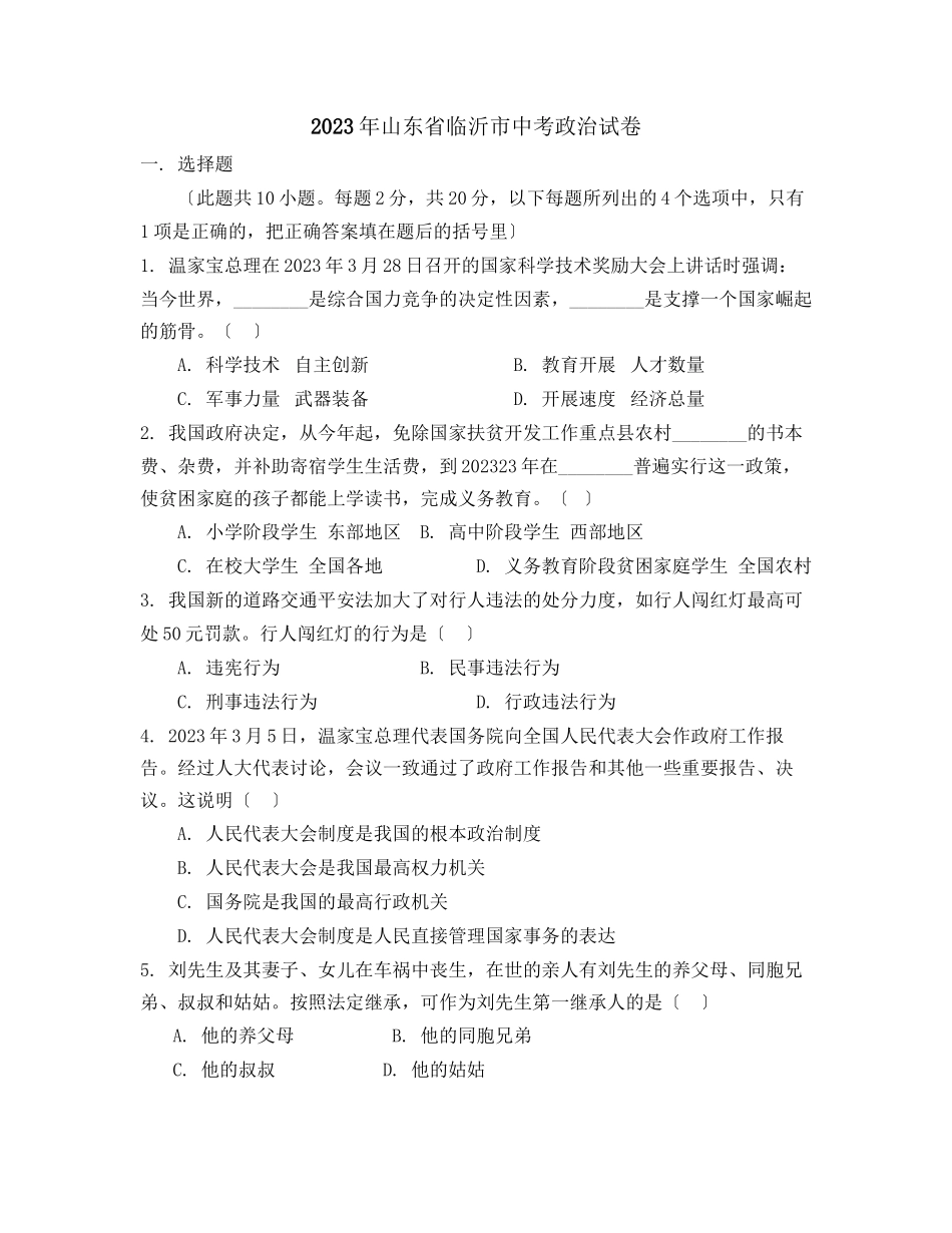 2023年山东省临沂市中等学校招生考试初中政治2.docx_第1页