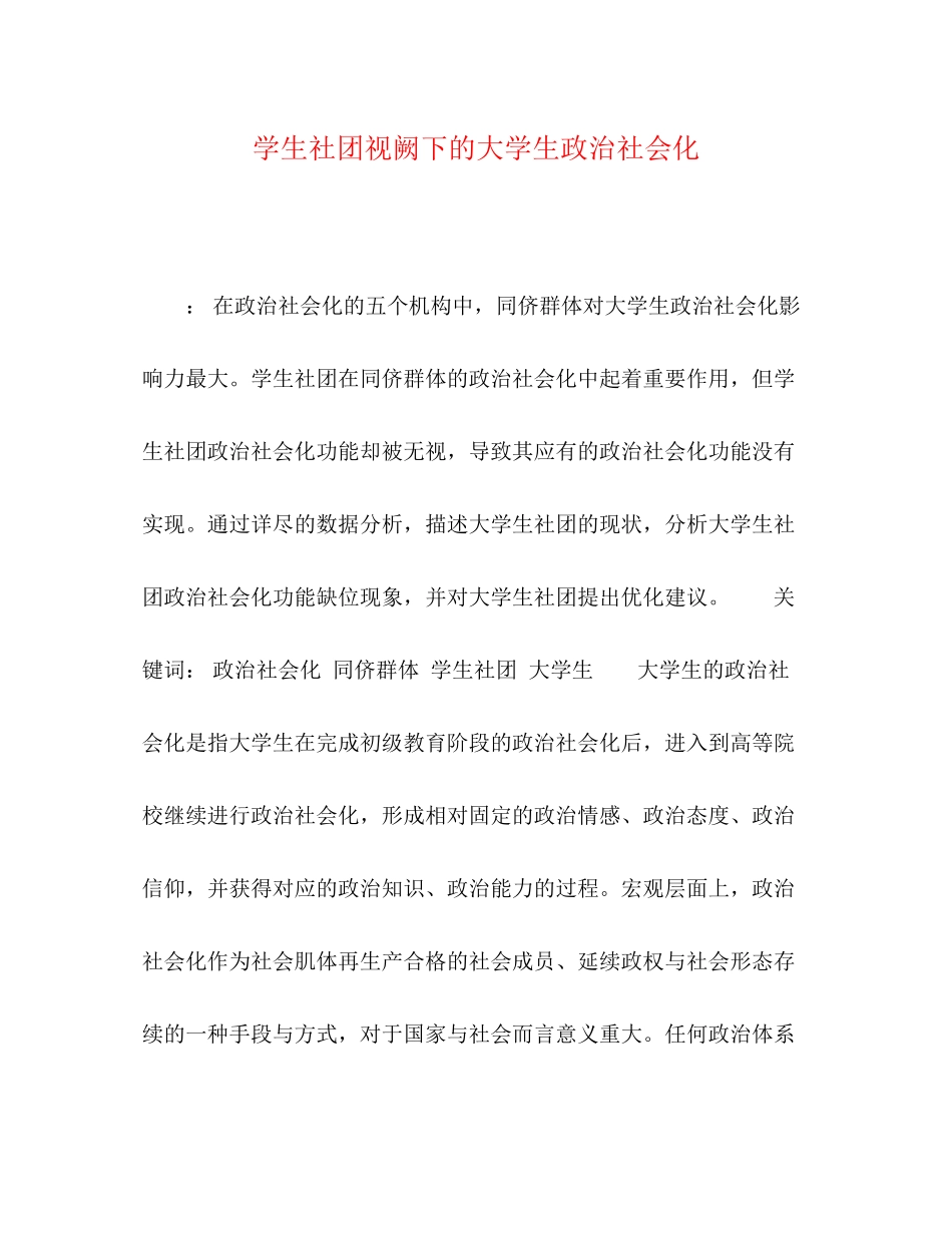 2023年学生社团视阙下的大学生政治社会化.docx_第1页