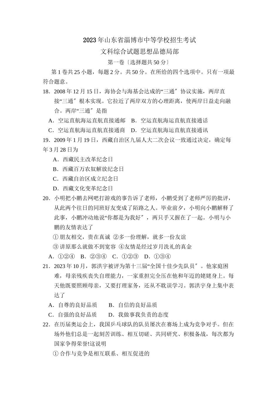 2023年山东省淄博市中等学校招生考试文综政治部分初中政治.docx_第1页