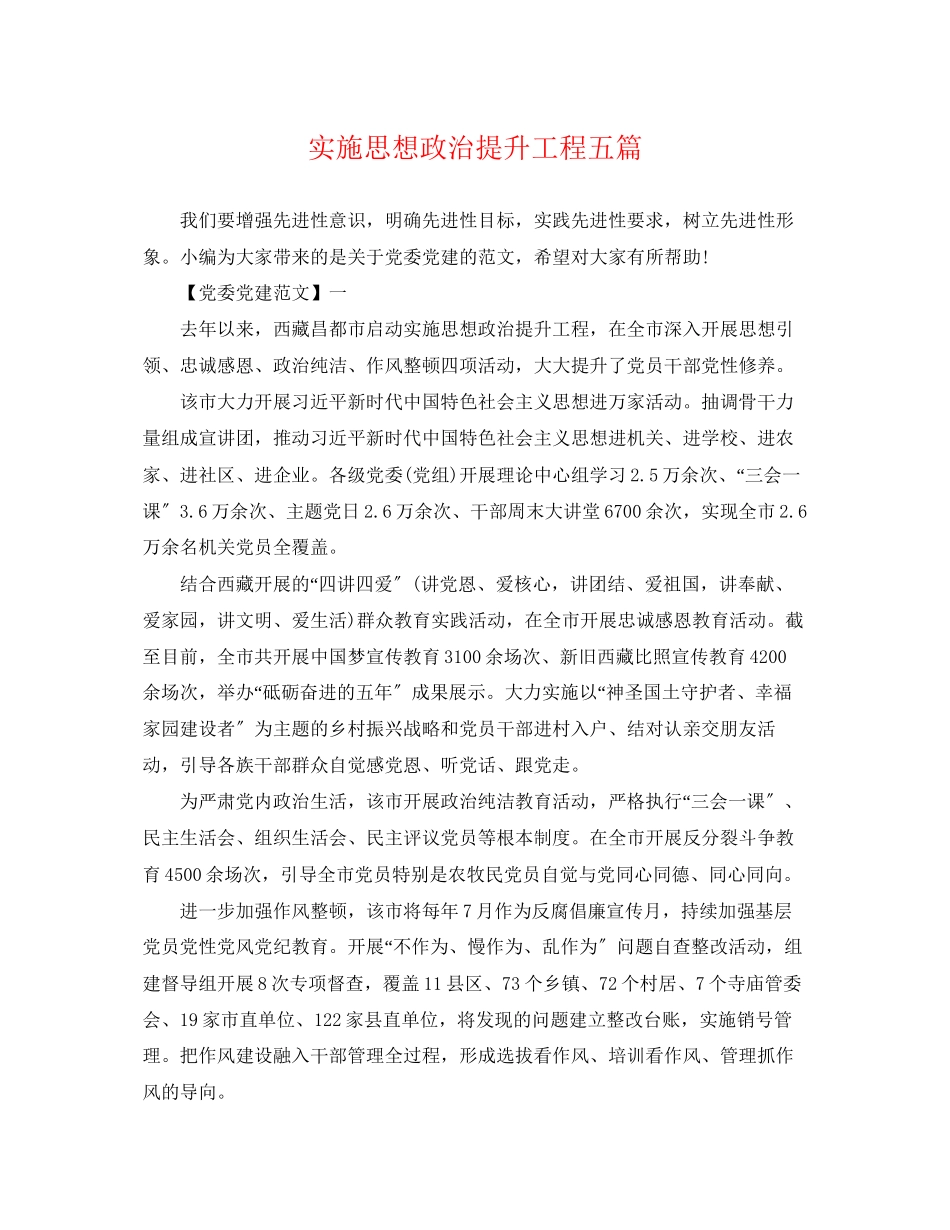 2023年实施思想政治提升工程五篇.docx_第1页