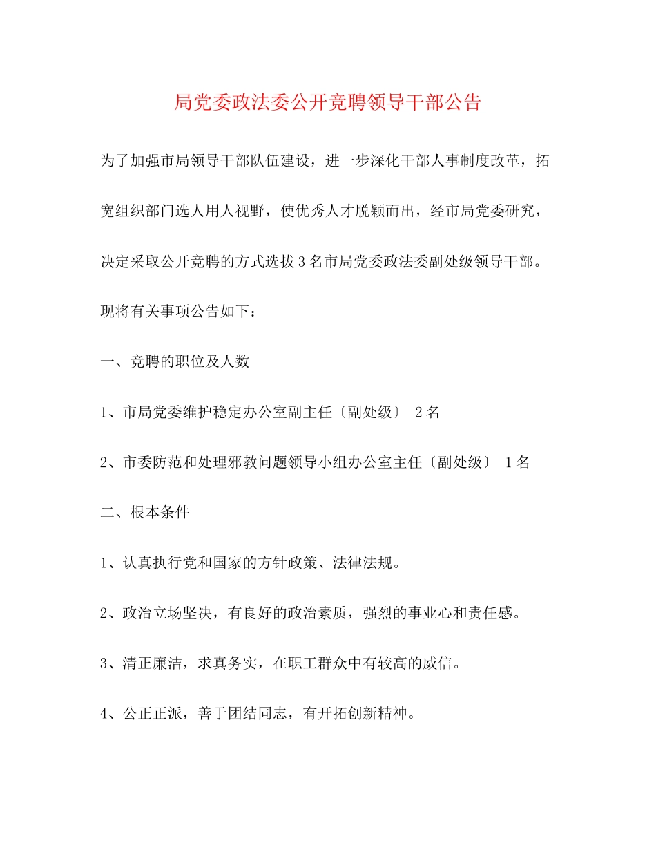 2023年局党委政法委公开竞聘领导干部公告.docx_第1页