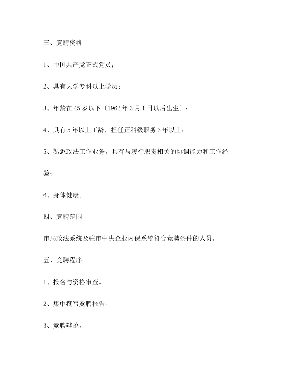 2023年局党委政法委公开竞聘领导干部公告.docx_第2页