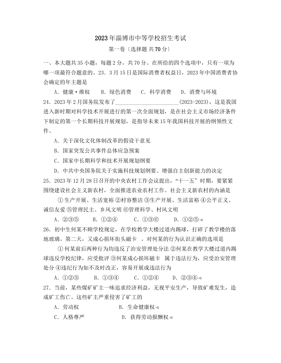 2023年山东省淄博市中等学校招生考试初中政治2.docx_第1页