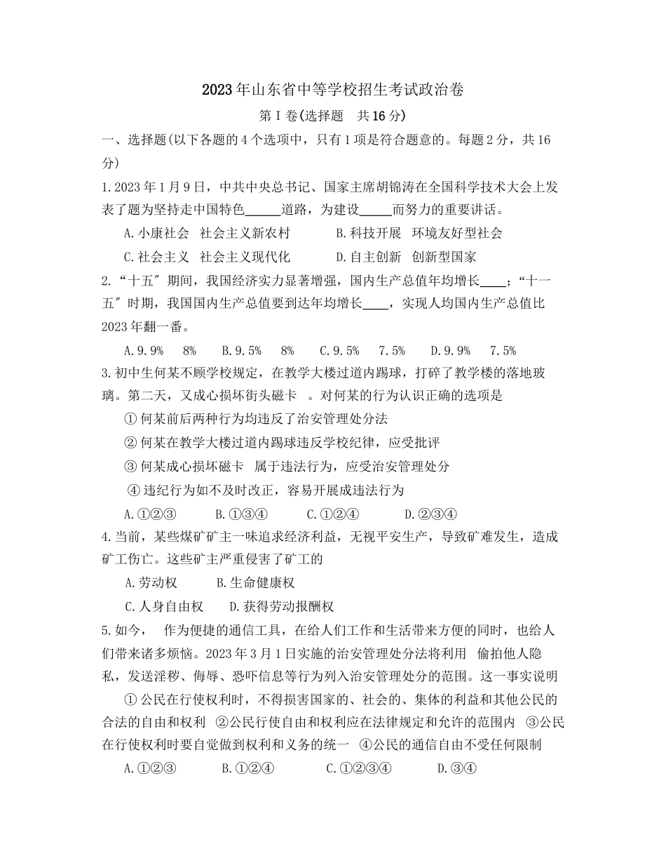 2023年山东省中等学校招生考试政治卷初中政治.docx_第1页