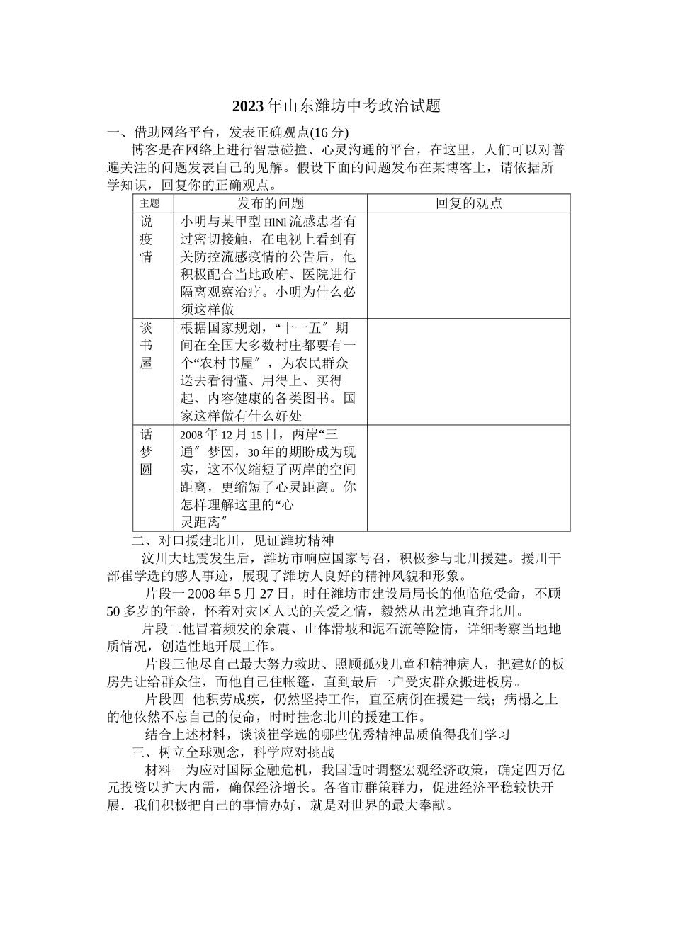 2023年山东潍坊中考政治试题初中政治.docx_第1页