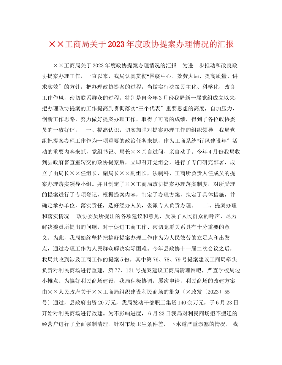 2023年工商局度政协提案办理情况的汇报.docx_第1页