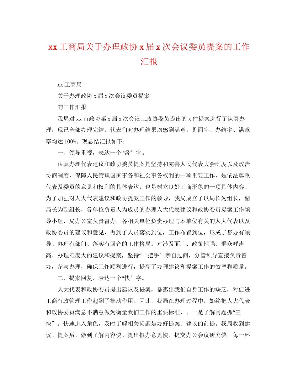 2023年工商局办理政协届次会议委员提案的工作汇报.docx_第1页