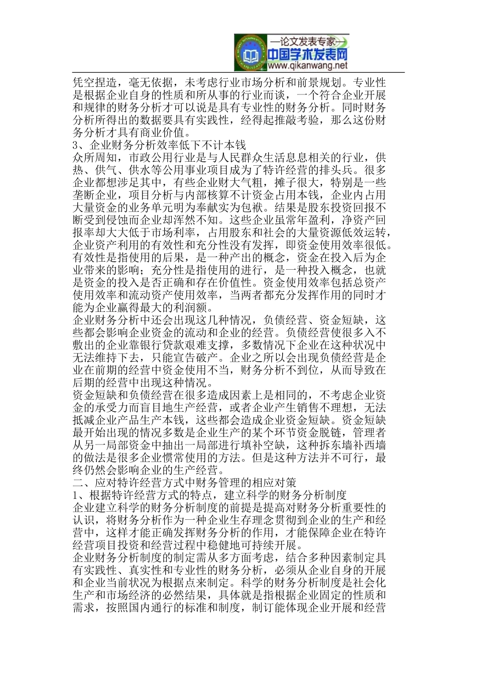 2023年市政公用设施特许经营项目财务分析.doc_第2页