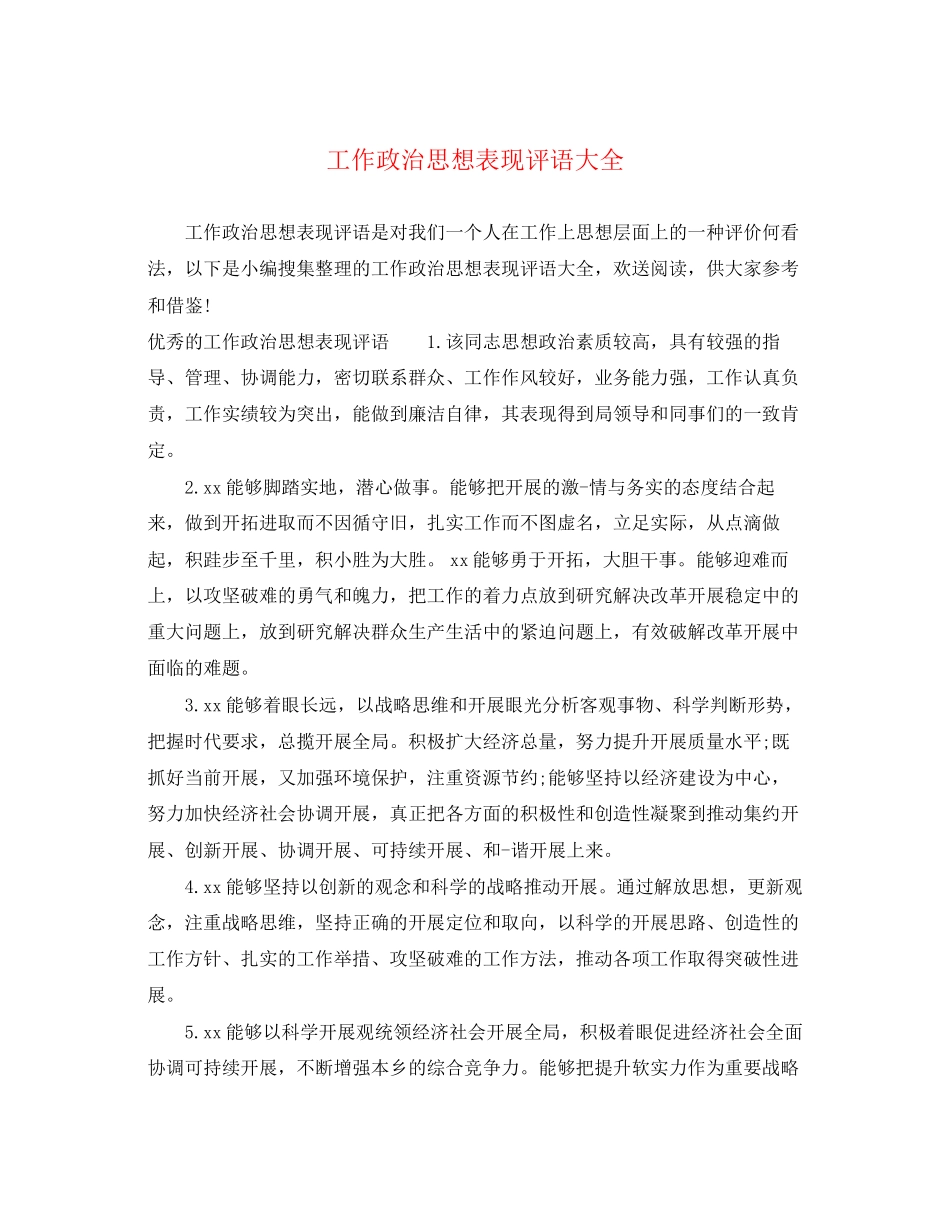 2023年工作政治思想表现评语大全.docx_第1页