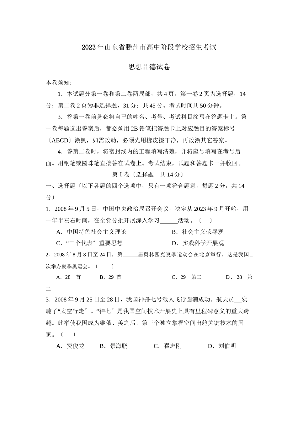 2023年山东省滕州市高中阶段学校招生考试初中政治.docx_第1页