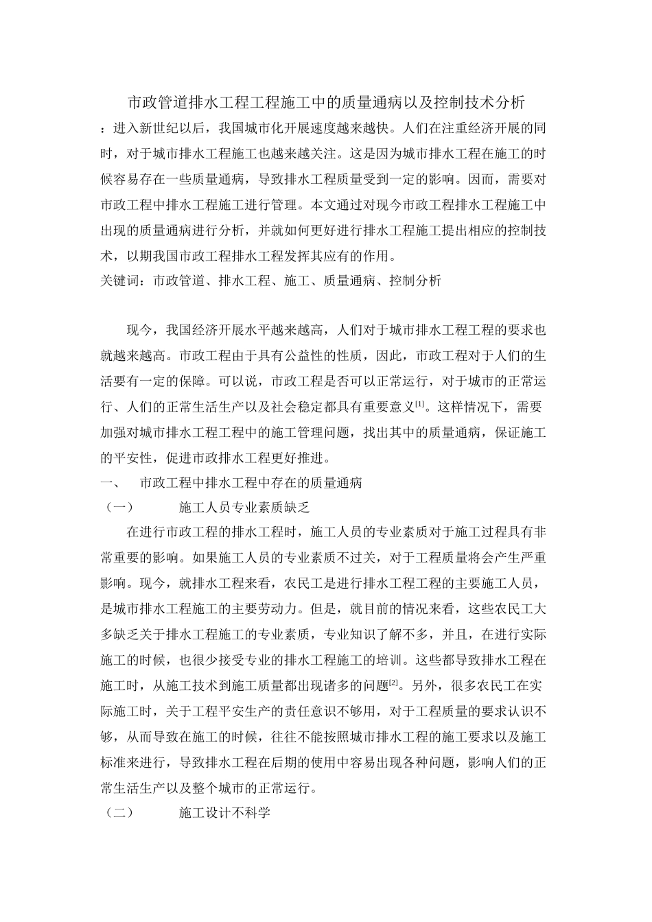 2023年市政管道排水工程工程施工中的质量通病以及控制技术分析.docx_第1页