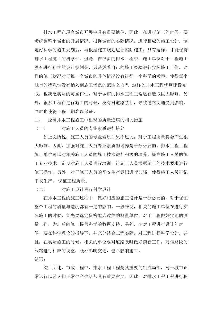 2023年市政管道排水工程工程施工中的质量通病以及控制技术分析.docx_第2页