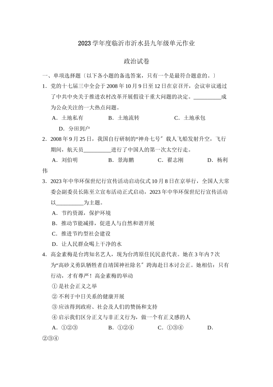 2023年度临沂市沂水县九年级单元作业初中政治.docx_第1页