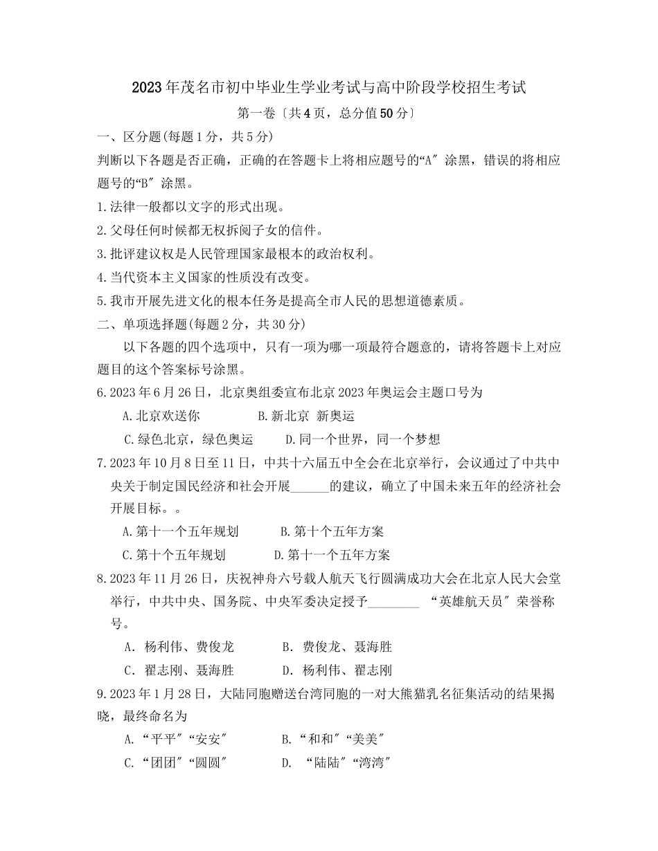 2023年广州茂名市初中毕业生学业考试初中政治.docx_第1页