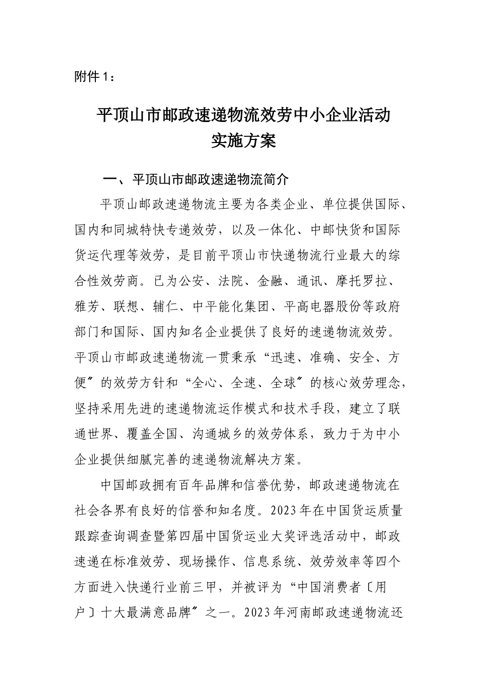 2023年平顶山市邮政速递物流服务中小企业活动.doc_第1页