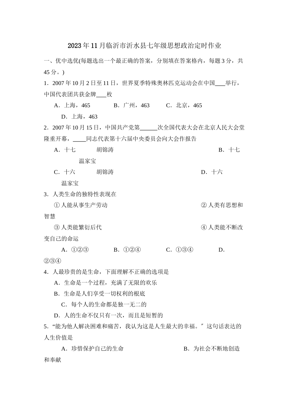 2023年度11月临沂市沂水县七年级政治定时作业初中政治.docx_第1页