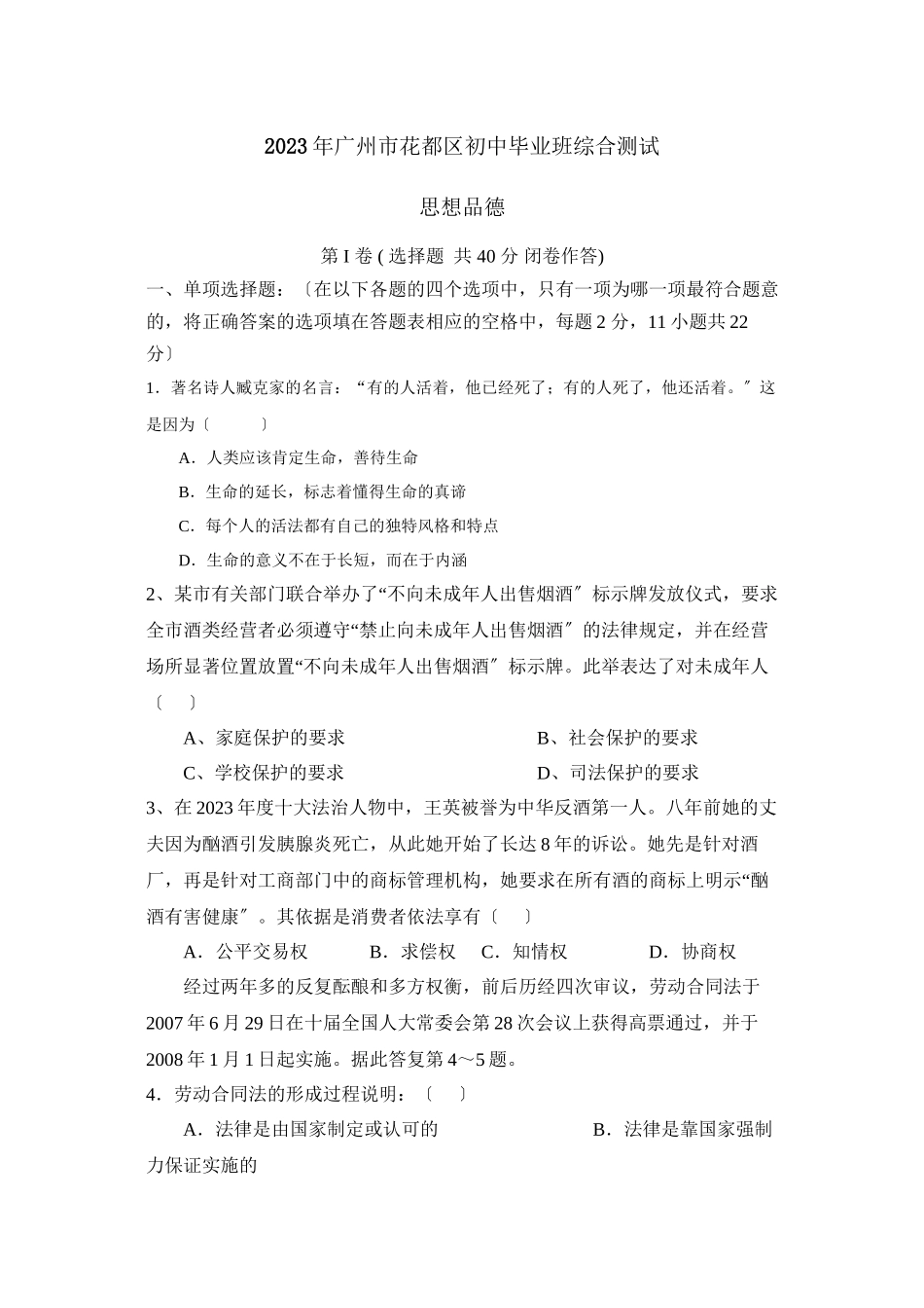 2023年广州市花都区初中毕业班综合测试初中政治.docx_第1页