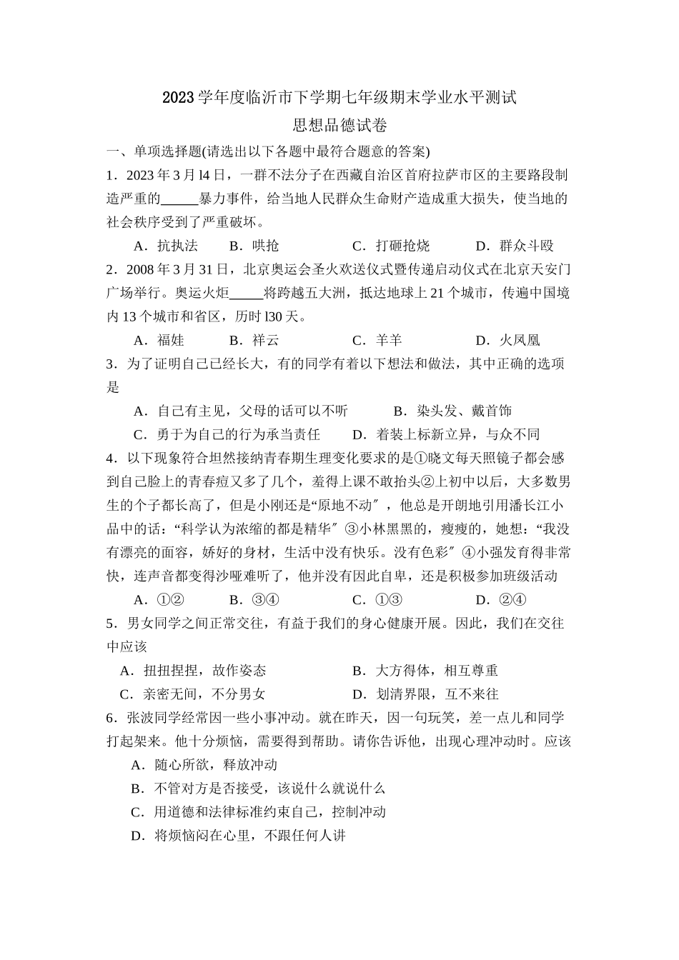 2023年度临沂市下学期七年级期末学业水平测试初中政治.docx_第1页