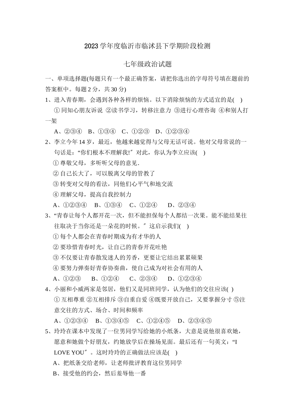 2023年度临沂市临沭县下学期七年级阶段检测初中政治.docx_第1页