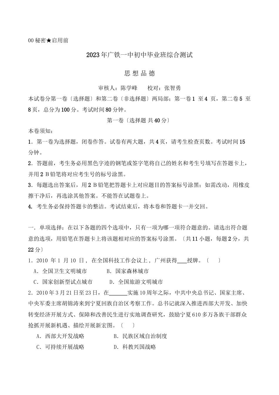 2023年广东省广州市铁学中考第二次模拟试题—政治初中政治.docx_第1页