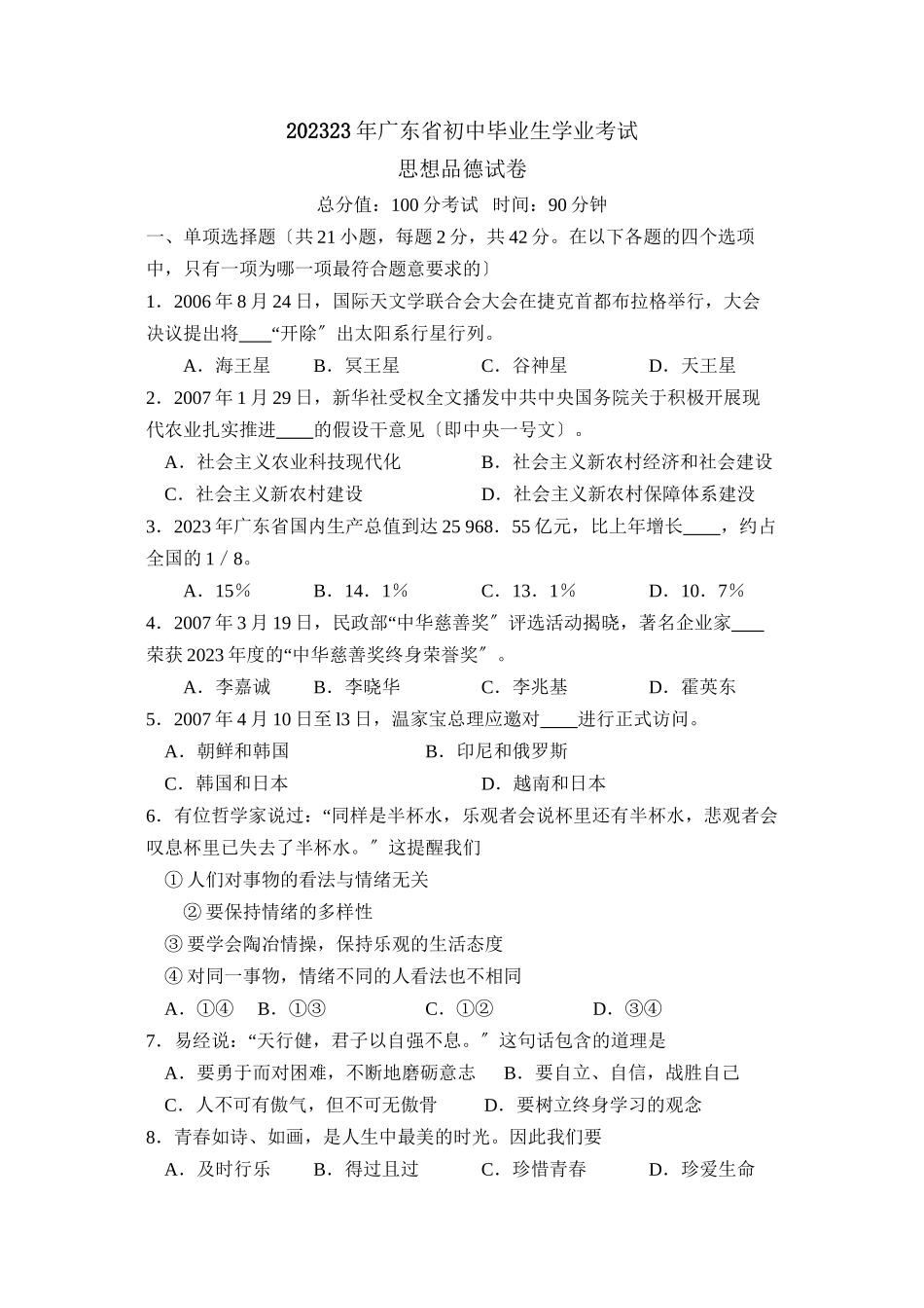 2023年广东省初中毕业生学业考试初中政治.docx_第1页