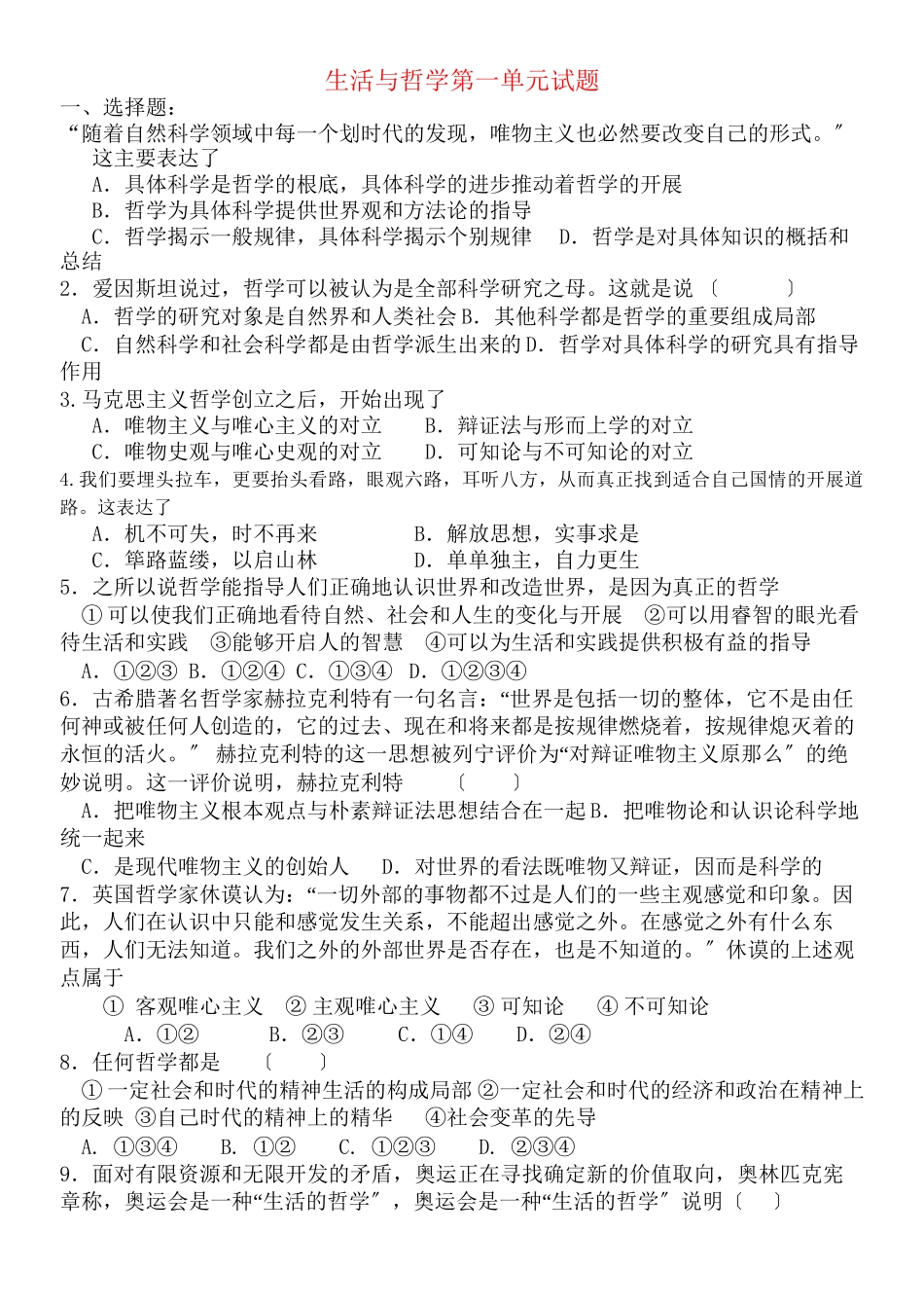 2023年广东省乐昌市高中政治文科生活与哲学第一单元试题粤教版必修4.docx_第1页