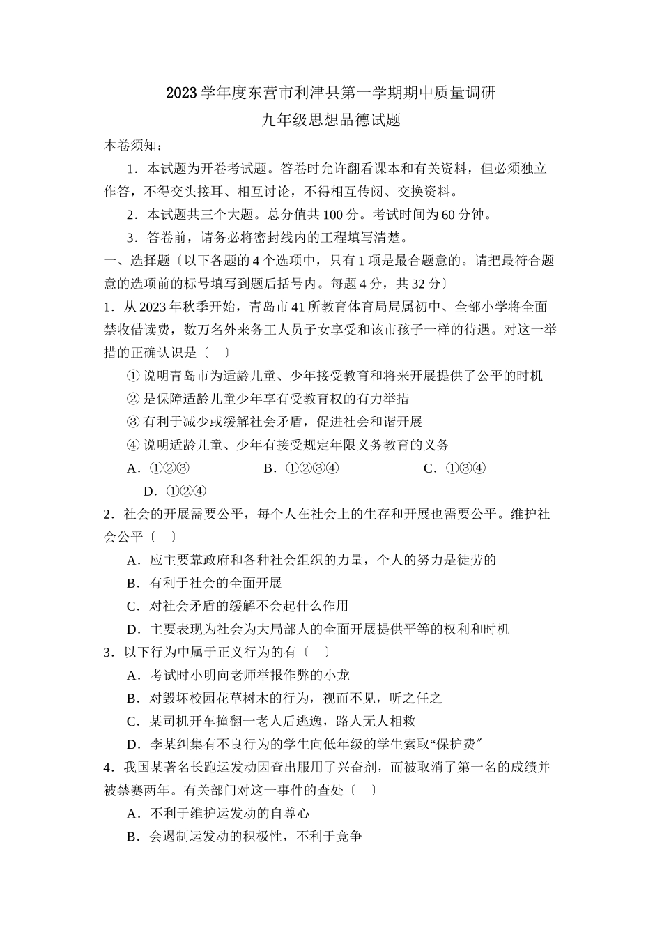 2023年度东营市利津县第一学期九年级期中质量调研初中政治.docx_第1页