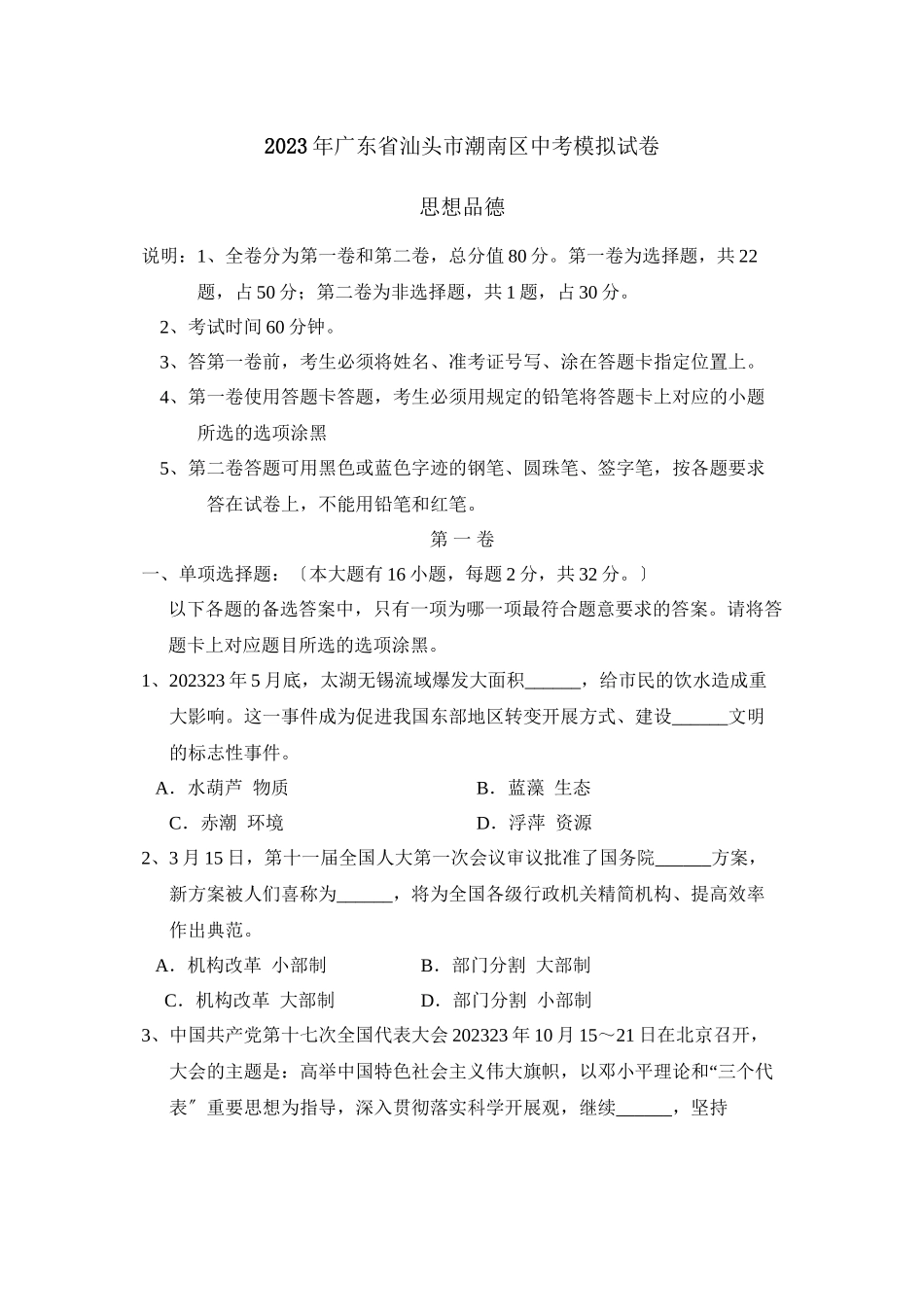 2023年广东省汕头市潮南区中考模拟试卷初中政治.docx_第1页