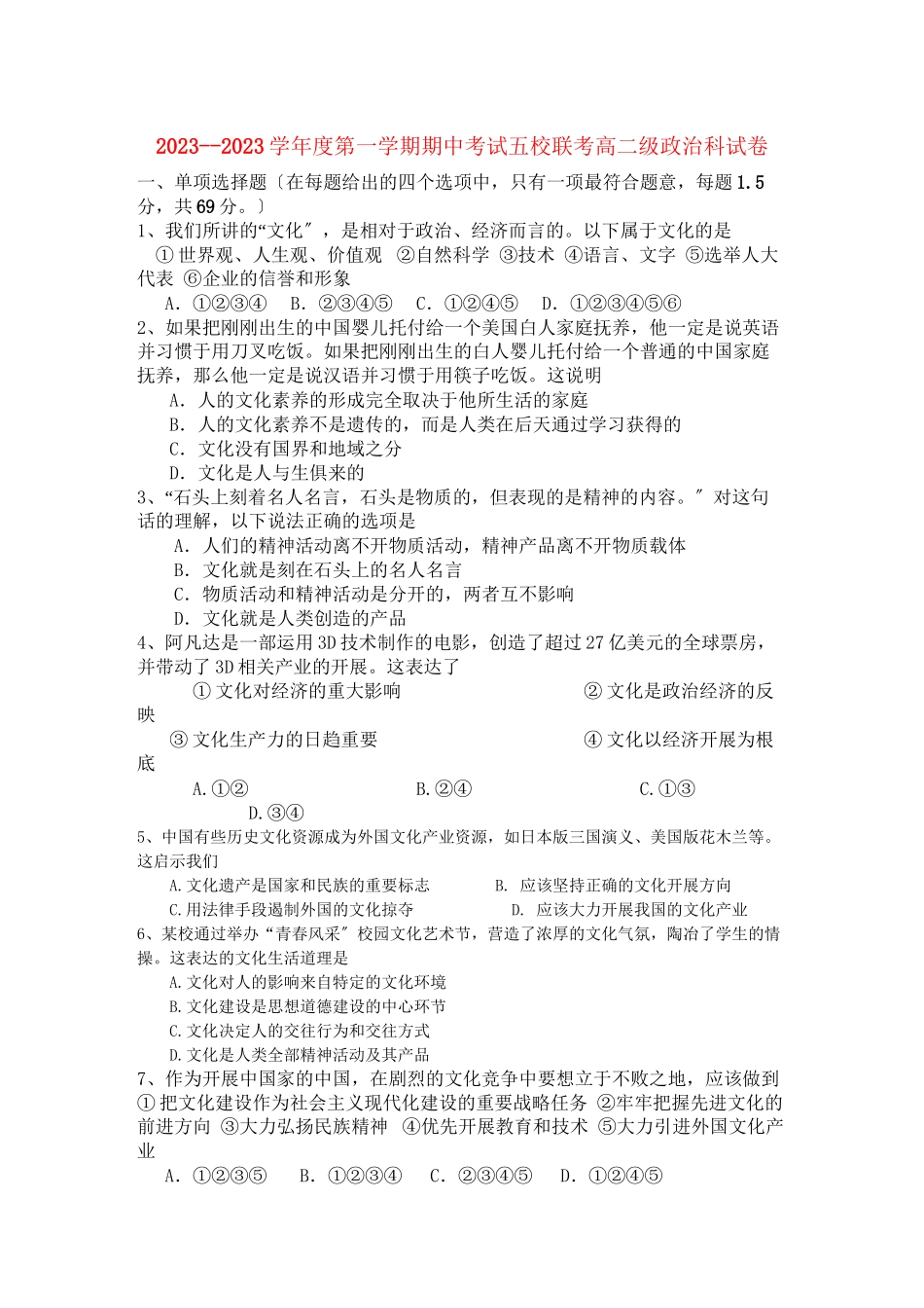 2023年广东省广州东莞五校11高二政治上学期期中联考新人教版.docx_第1页