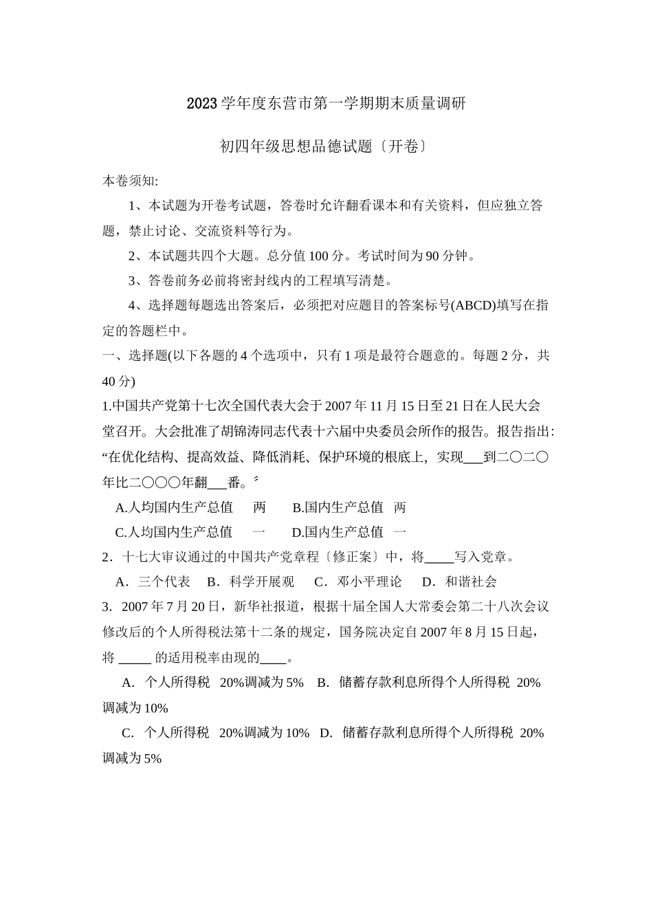 2023年度东营市第一学期初四年级期末质量调研初中政治.docx_第1页