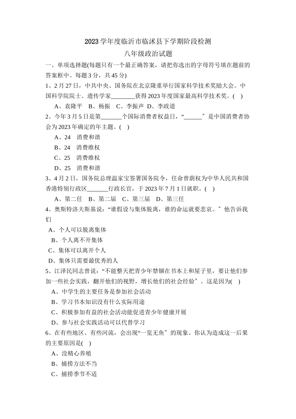 2023年度临沂市临沭县下学期八年级阶段检测初中政治.docx_第1页