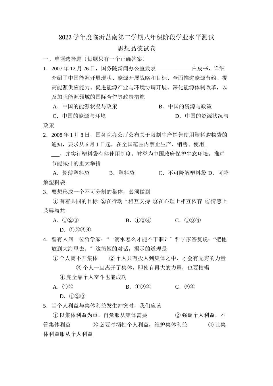 2023年度临沂莒南第二学期八年级阶段学业水平测试初中政治.docx_第1页